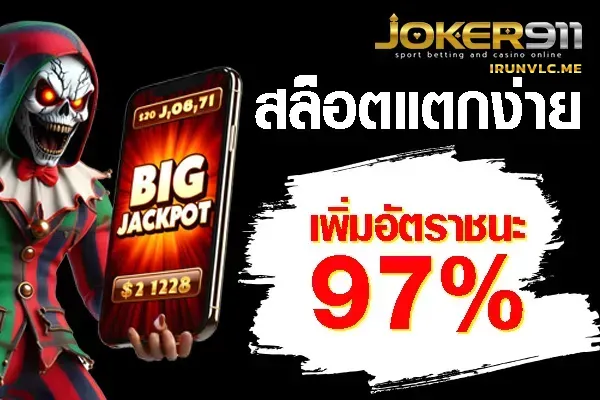 joker911 เครดิตฟรี